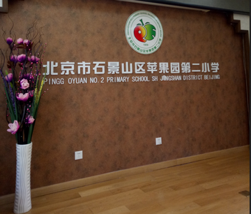 苹果园第二小学-苹果园第二小学