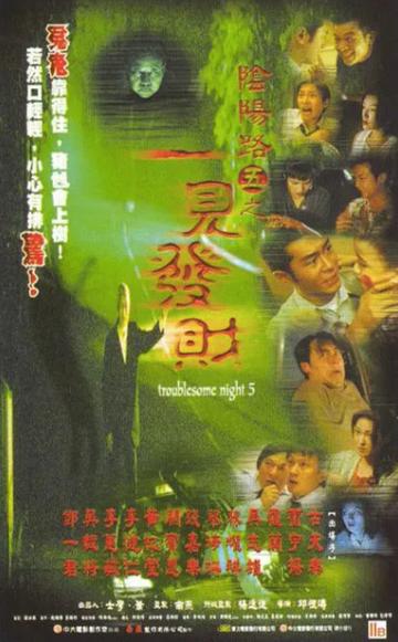 阴阳路五之一见发财-1999年邱礼涛执导电影