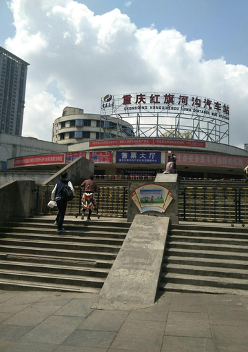 重庆红旗河沟汽车站-建于1990年的一级汽车客运站