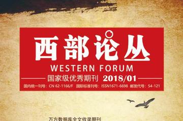 西部论丛-综合性财经类期刊