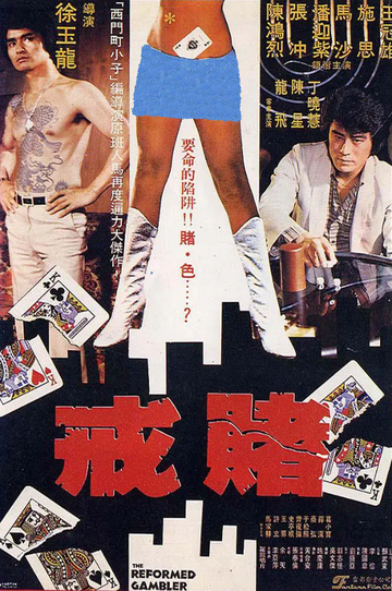戒赌-1981年徐玉龙执导电影