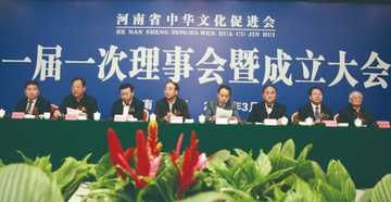 河南省中华文化促进会-2012年成立的文化组织
