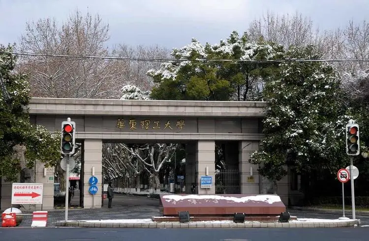 华东理工大学