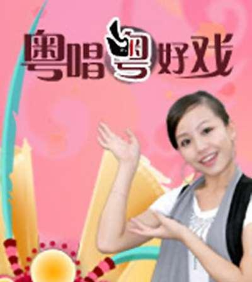 粤唱粤好戏-2014年南方卫视播出的栏目