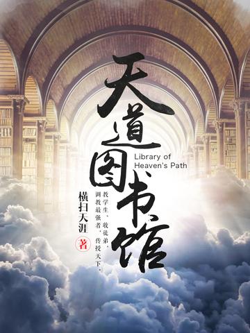 天道图书馆-横扫天涯创作的玄幻小说