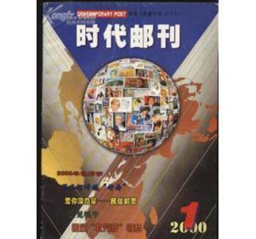 时代邮刊-1999年创刊的杂志