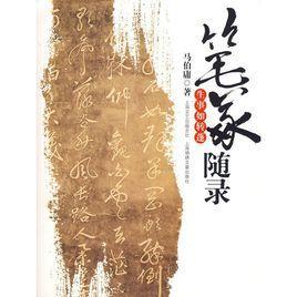 笔冢随录
