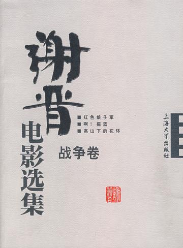 谢晋电影选集-2007年谢晋所著的图书