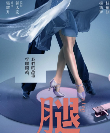 腿-2020年张耀升执导电影