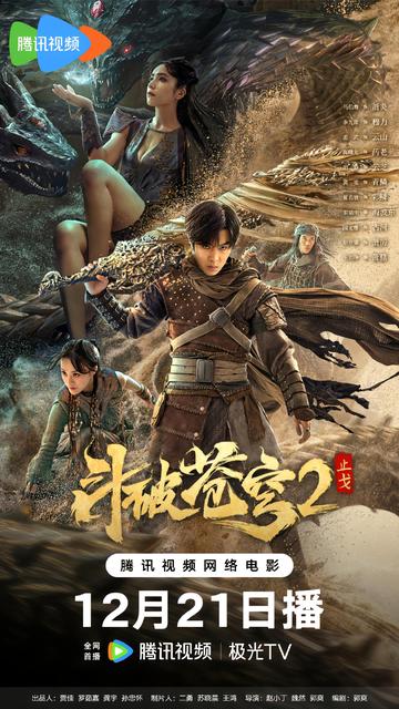 斗破苍穹·止戈-2023年播出的《斗破苍穹》系列第二部电影