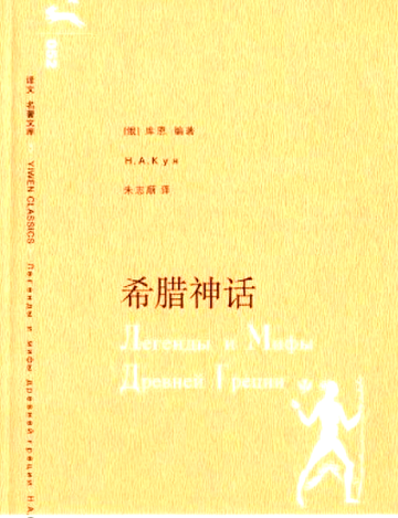希腊神话-（俄）尼·库恩著图书