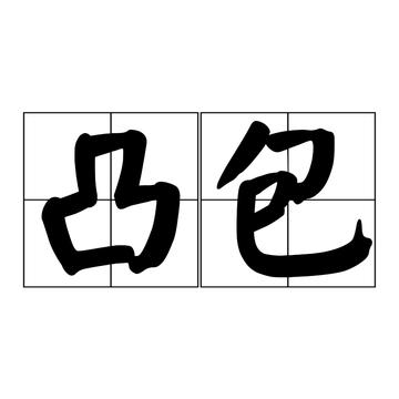 凸包