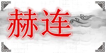赫连姓-源出于匈奴族的姓氏