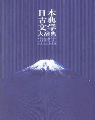 日本古典文学大辞典- 抖音百科