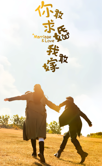 你敢求婚我敢嫁-2019年刘保成执导电视剧