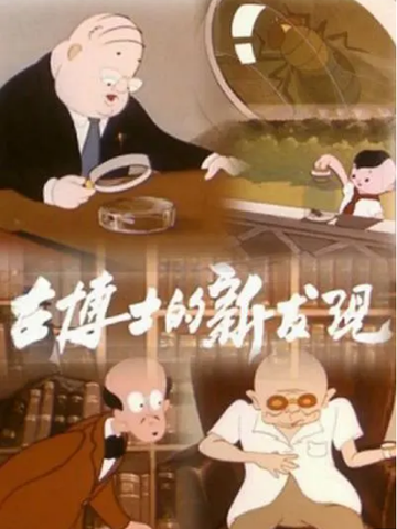 古博士的新发现-1958年钱家骏执导动画片