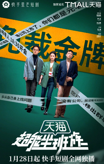 超能坐班族-由郭晓婷、尹正、衣云鹤主演的快手星芒短剧