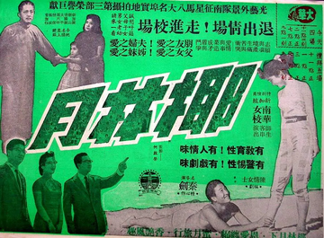 椰林月-椰林月