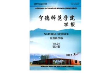 宁德师专学报-宁德师专学报