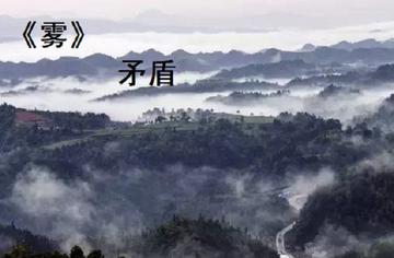 雾-茅盾所作散文