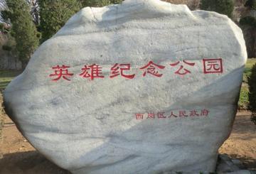 大连英雄纪念公园