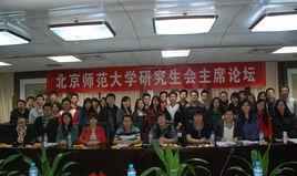 北京师范大学研究生会-北京师范大学研究生会