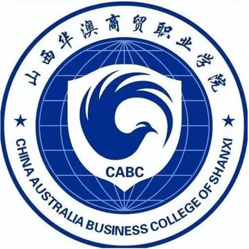 山西华澳商贸职业学院-中国山西省晋中市境内高等职业院校