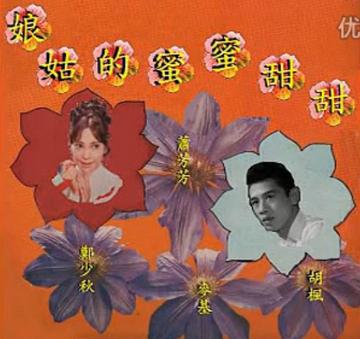 甜甜蜜蜜的姑娘-1967年蒋伟光执导，萧芳芳、胡枫主演的电影