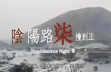 阴阳路七撞到正-2000年由南燕执导电影
