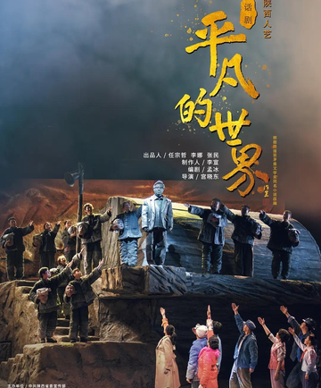 平凡的世界-陕西人艺版《平凡的世界》话剧