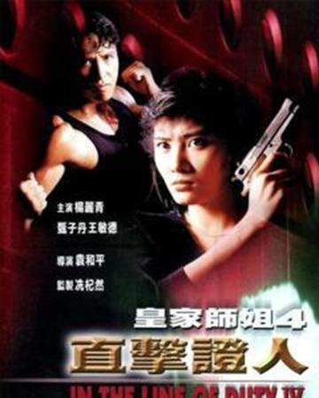 皇家师姐4直击证人-1989年袁和平执导电影