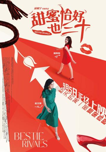 甜蜜恰好也三十-2025年屈啸宇执导的电影