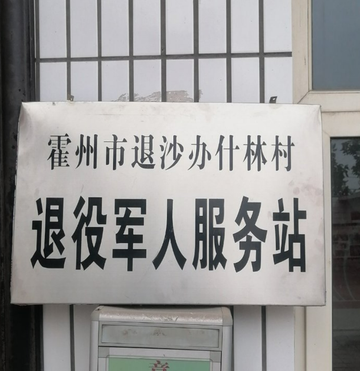 什林村-山西临汾霍州市下辖村