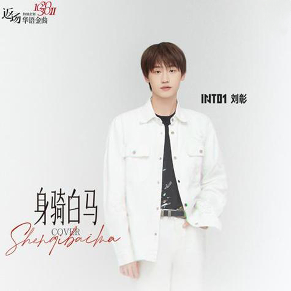 身骑白马- 抖音百科