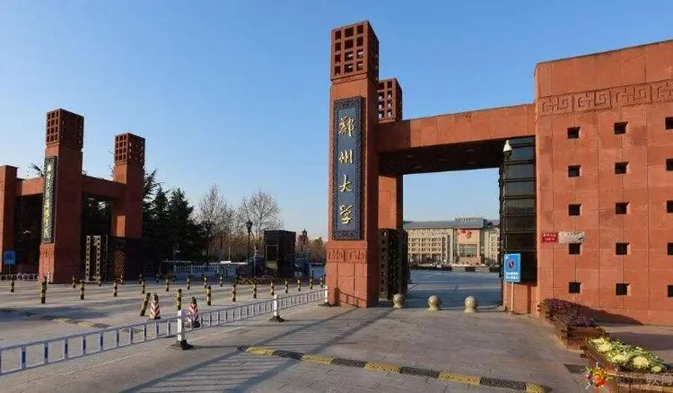 郑州大学