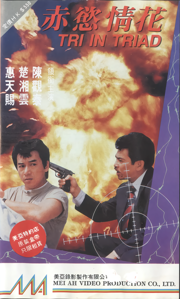 赤欲情花-1991年司徒英杰执导电影