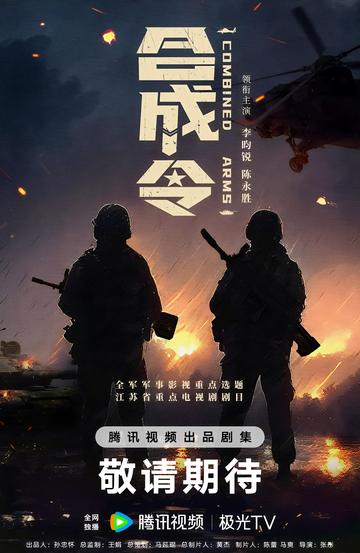 合成令-2025年张彤执导的电视剧
