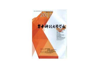 华中科技大学学报-华中科技大学主办的学术刊物