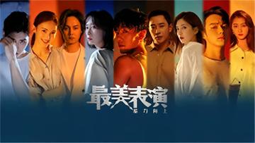 最美表演-2020年新浪娱乐出品短片