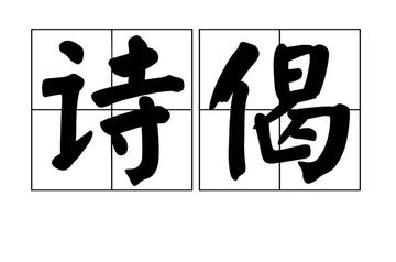 诗偈-佛经中的唱词