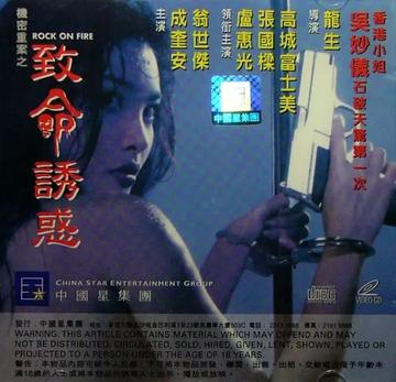 机密重案之致命诱惑-1994年由龙生执导的电影