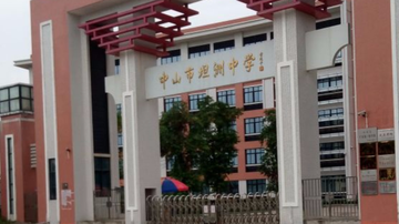 坦洲中学-1959年成立的公办学校
