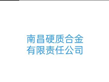 南昌硬质合金有限责任公司-主营钨粉末制品生产的企业