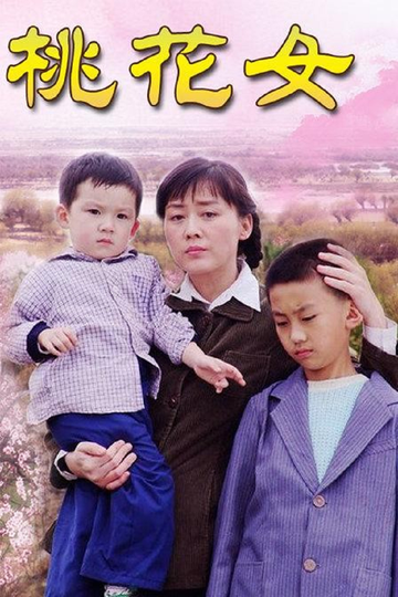 亲妈-陈国军执导的家庭伦理剧