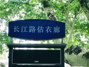 估衣廊-位于南京市玄武区的街道