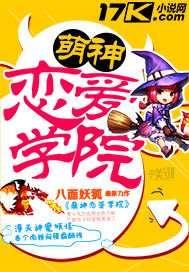 萌神恋爱学院-八面妖狐创作的网络小说