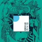 椎名林檎