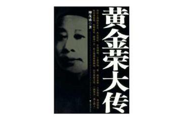 黄金荣大传