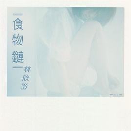 食物链-林欣彤演唱歌曲