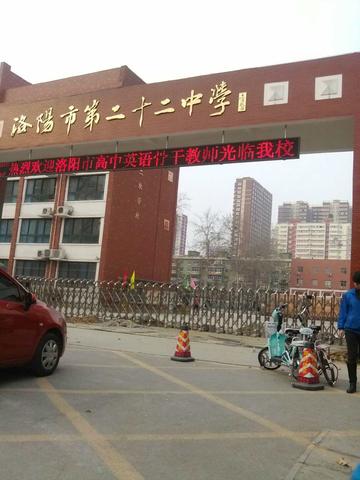 洛阳二十二中-位于河南省的重点中学